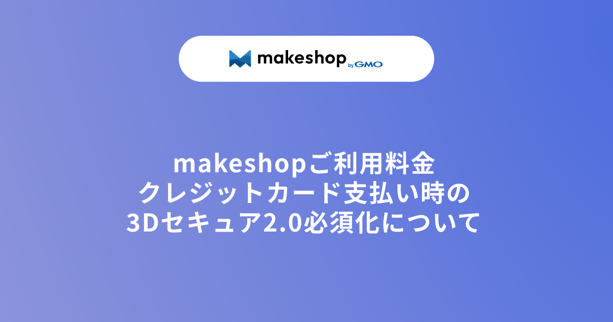 3/18追記あり】makeshopご利用料金クレジットカード支払い時の3D