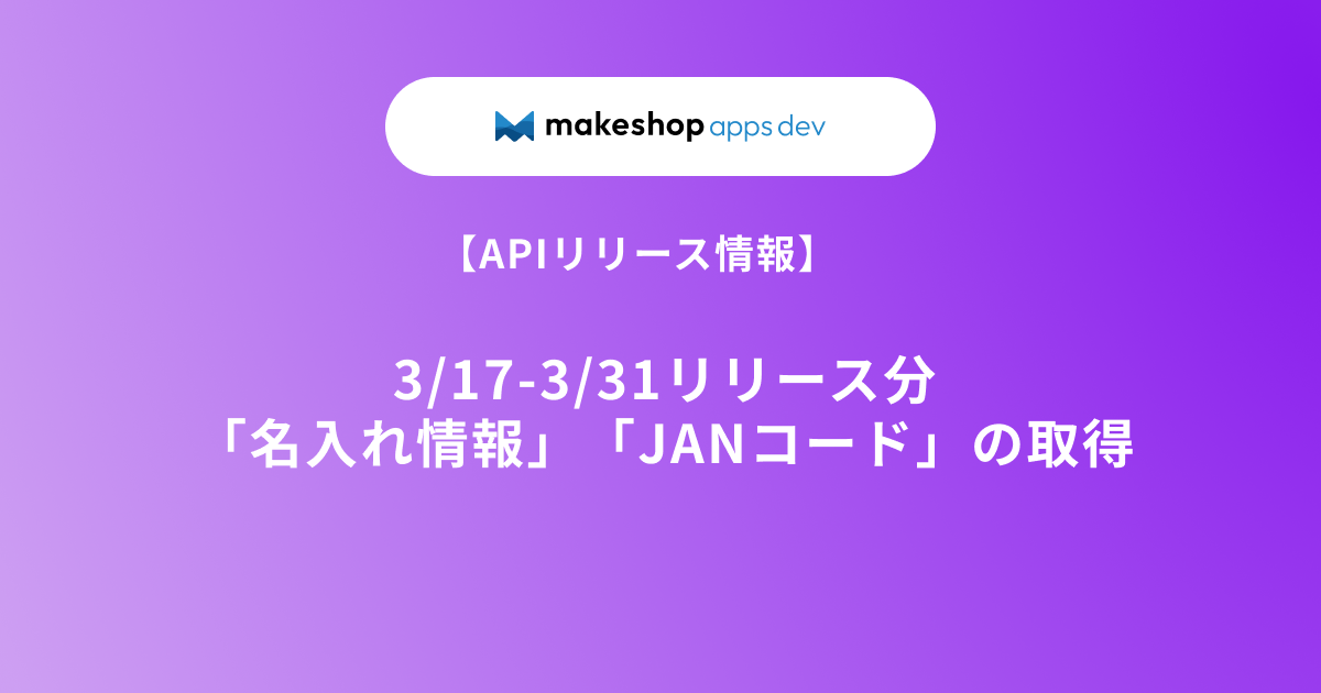 【APIリリース情報】3/17~3/31リリース分(「名入れ情報」「JANコード」の取得) | makeshopマガジン