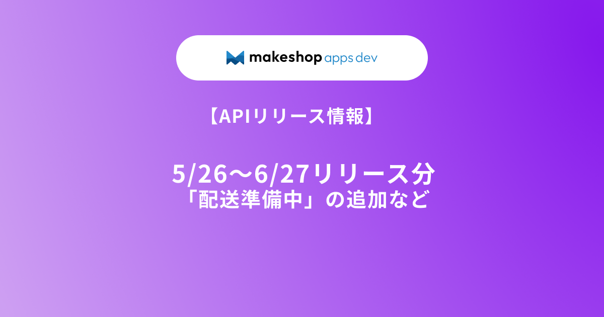 APIリリース情報】5/26～6/27リリース分（「配送準備中」の追加
