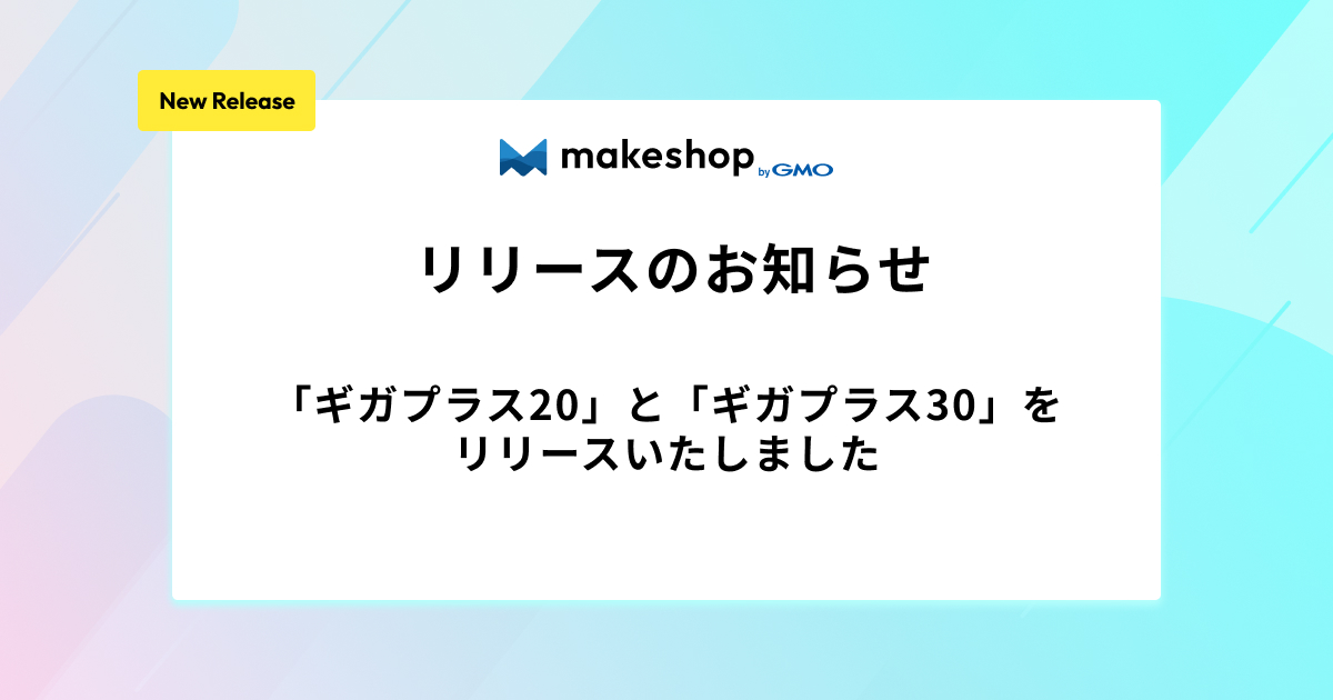 「ギガプラス20」と「ギガプラス30」をリリースいたしました
