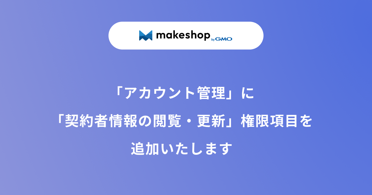 「アカウント管理」に副管理者IDの「契約者情報の閲覧・更新」権限項目を追加いたします