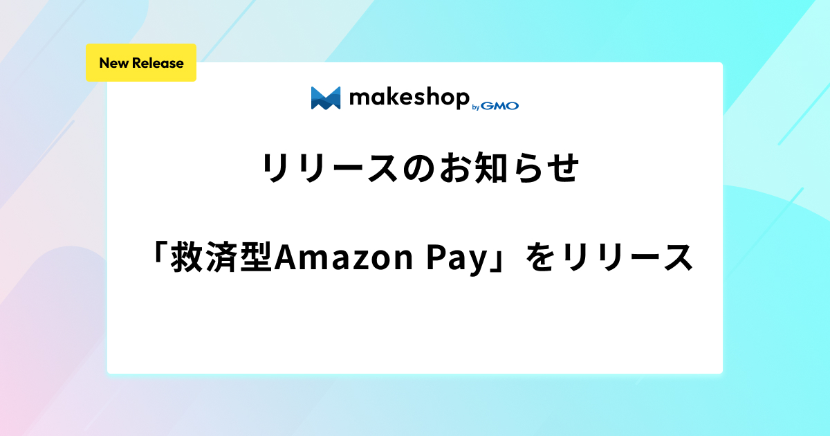「救済型Amazon Pay」をリリースいたします