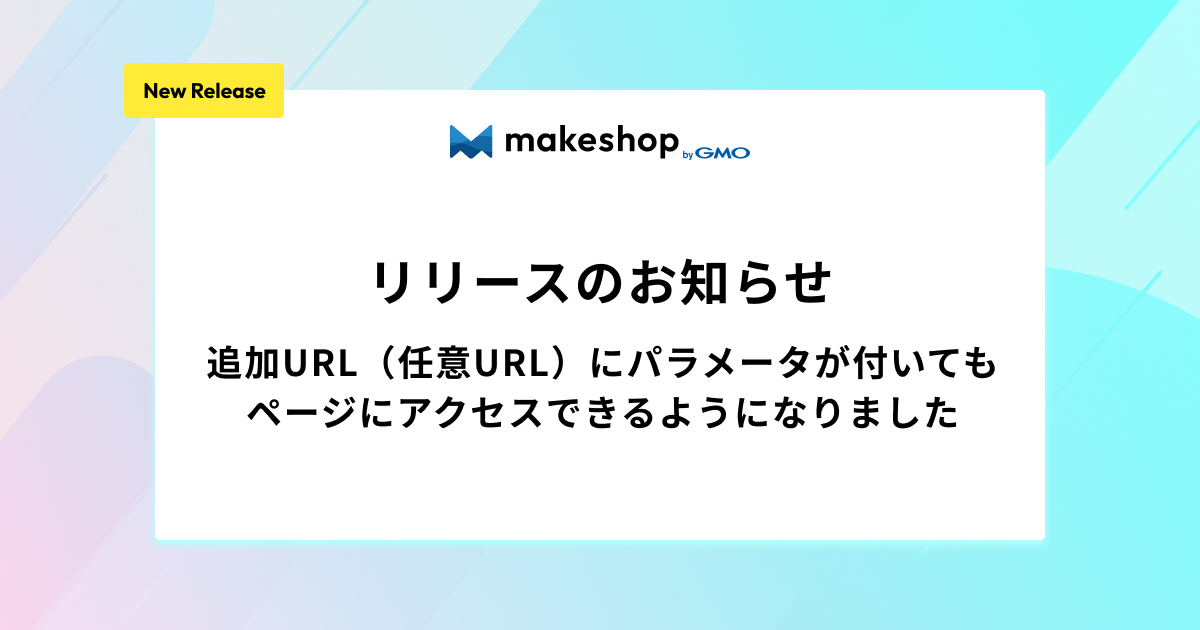 追加URL（任意URL）にパラメータが付いてもページにアクセスできるようになりました