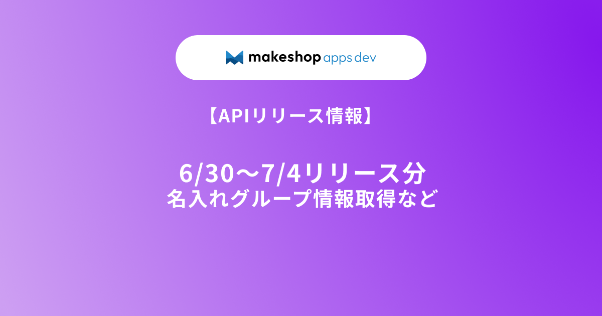 【APIリリース情報】6/30～7/4リリース分（名入れグループ情報取得など）