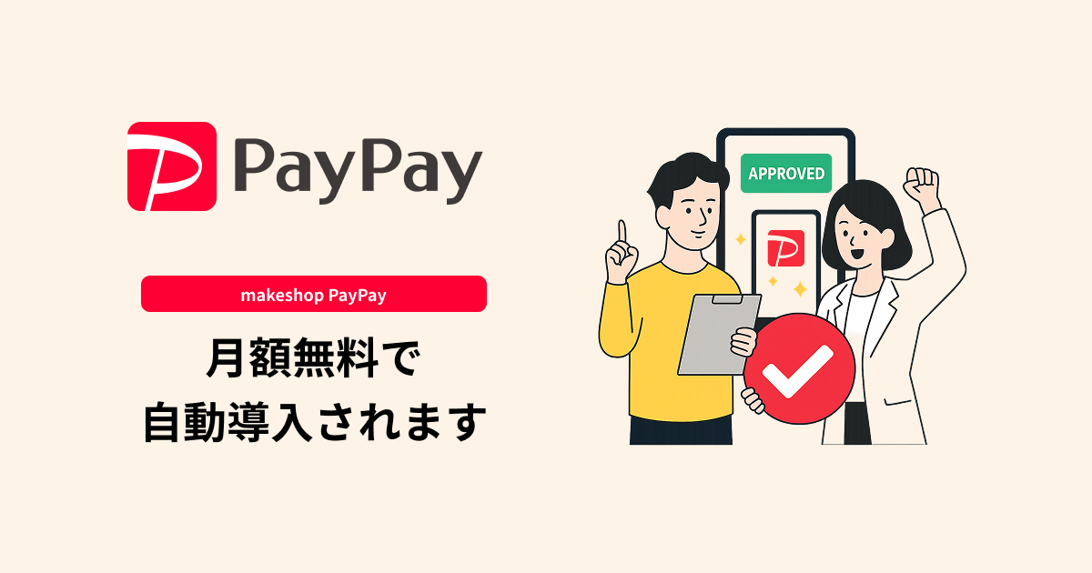「makeshop PayPay」が月額無料で自動導入されます