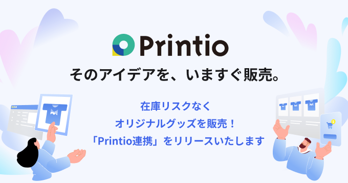 【在庫リスク・固定費ゼロ】オリジナルグッズ作成機能「Printio」をリリースいたします