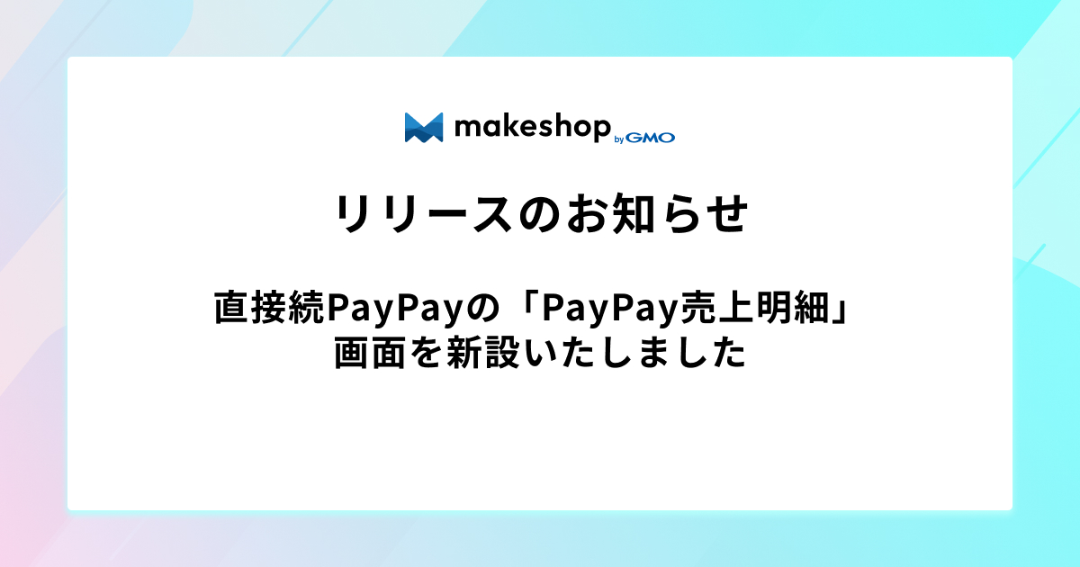 ※11/17追記あり 直接続PayPayの「PayPay売上明細」画面を新設いたしました