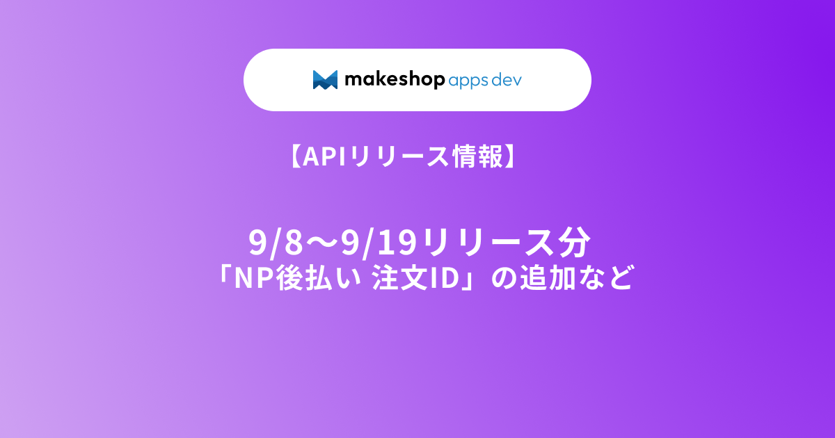 【APIリリース情報】9/8～9/19リリース分（「NP後払い 注文ID」の追加など）