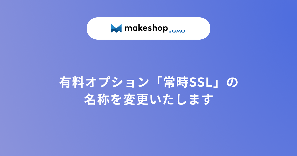 有料オプション「常時SSL」の名称を変更いたします