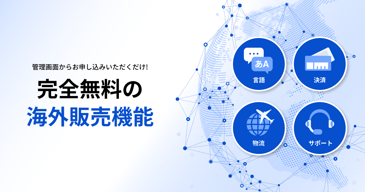 海外販売もかんたん！越境EC機能