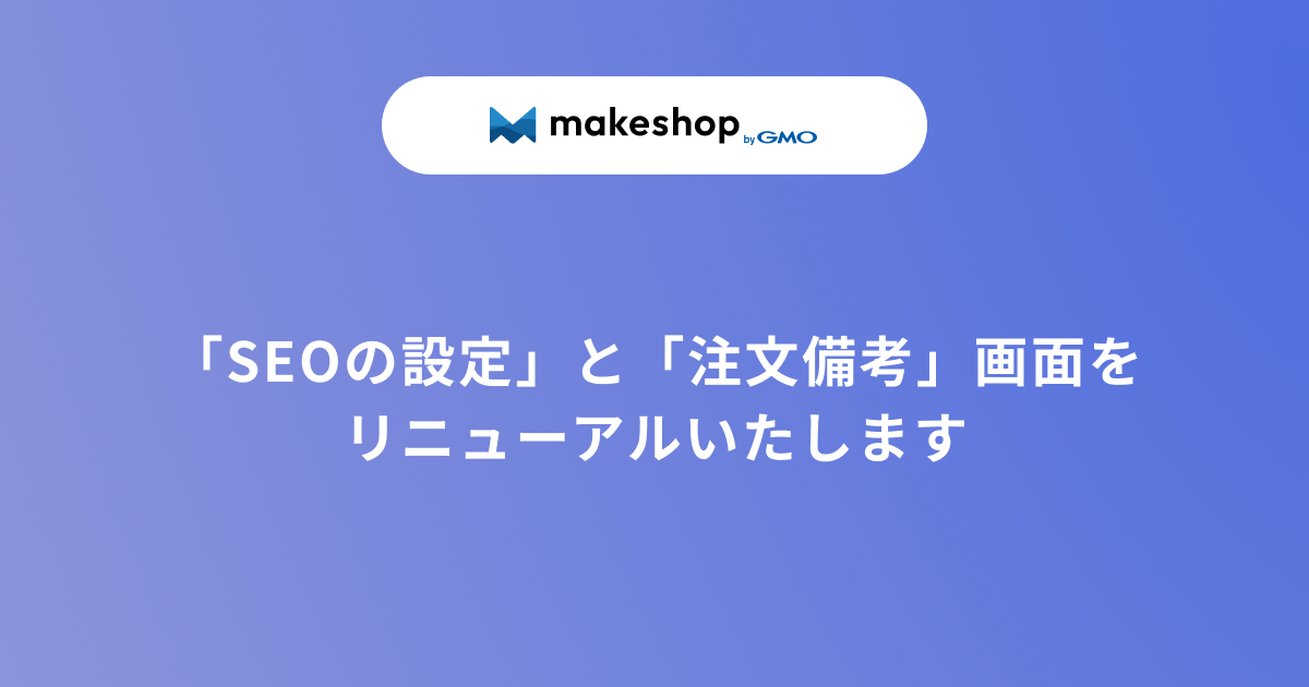 「SEOの設定」と「注文備考」画面をリニューアルいたします