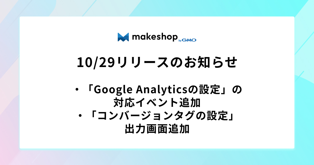 「Google Analyticsの設定」の対応イベント追加と「コンバージョンタグの設定」出力画面追加をおこないます