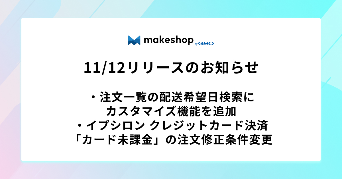 【リリース完了】11/12リリースのお知らせ(2件)