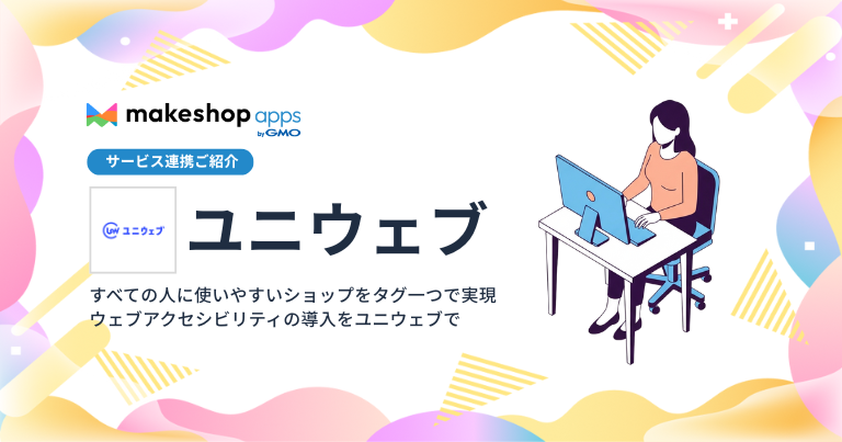 ウェブアクセシビリティサービス「ユニウェブ」のご紹介
