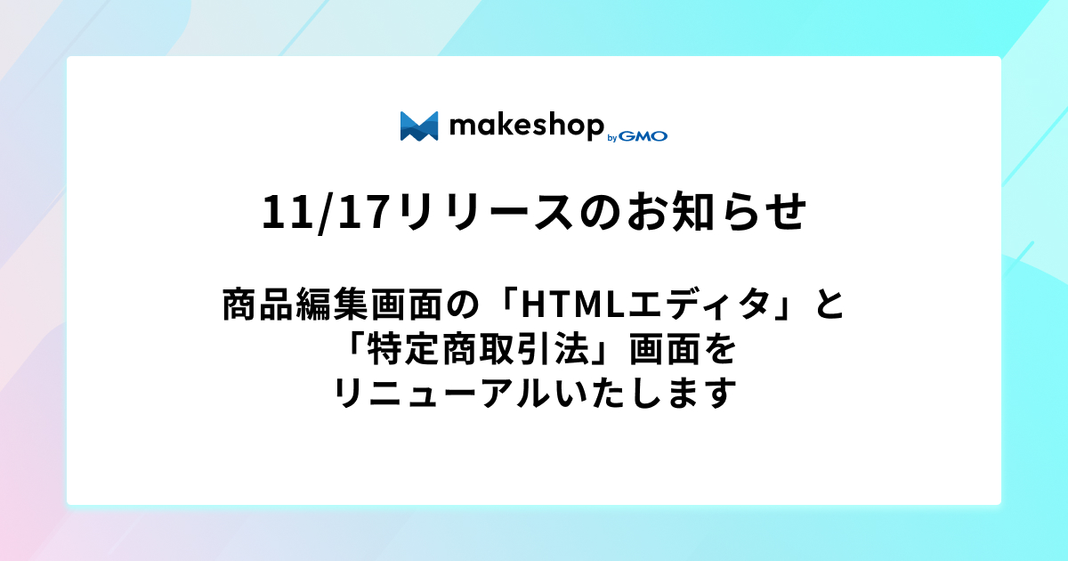【リリース完了】商品編集画面の「HTMLエディタ」と「特定商取引法」画面をリニューアルいたします