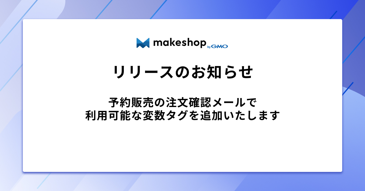【リリース完了】予約販売の注文確認メールで利用可能な変数タグを追加いたします