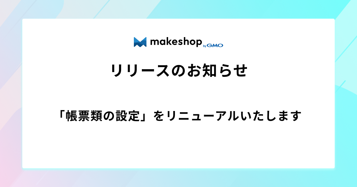 「帳票類の設定」をリニューアルいたします