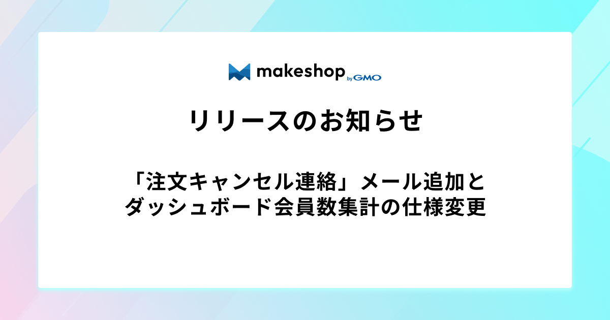 「注文キャンセル連絡」メール追加、ダッシュボード会員数集計の仕様変更のお知らせ