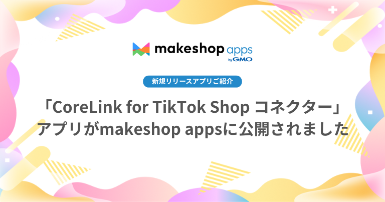 「CoreLink for TikTok Shop コネクター」アプリがmakeshop appsに公開されました