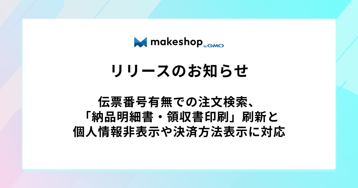 伝票番号有無での注文検索、「納品明細書・領収書印刷」刷新とあわせて個人情報非表示や決済方法表示に対応