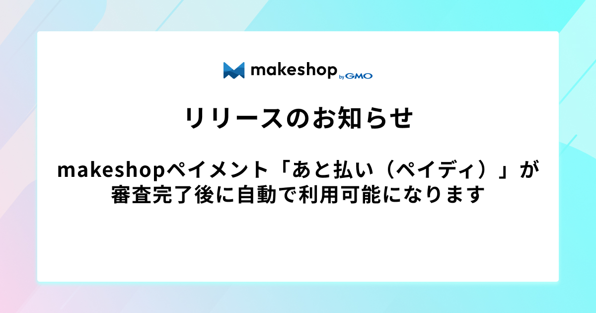 makeshopペイメント「あと払い（ペイディ）」が審査完了後に自動で利用可能になります