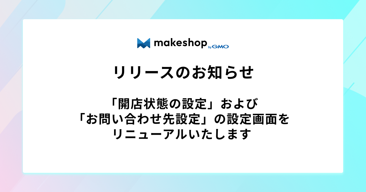 「開店状態の設定」および「お問い合わせ先設定」の設定画面をリニューアルいたします
