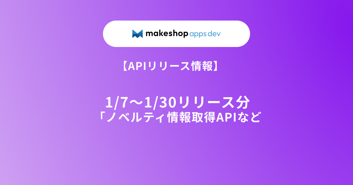 【APIリリース情報】1/7～1/30リース分（ノベルティ情報取得APIなど）