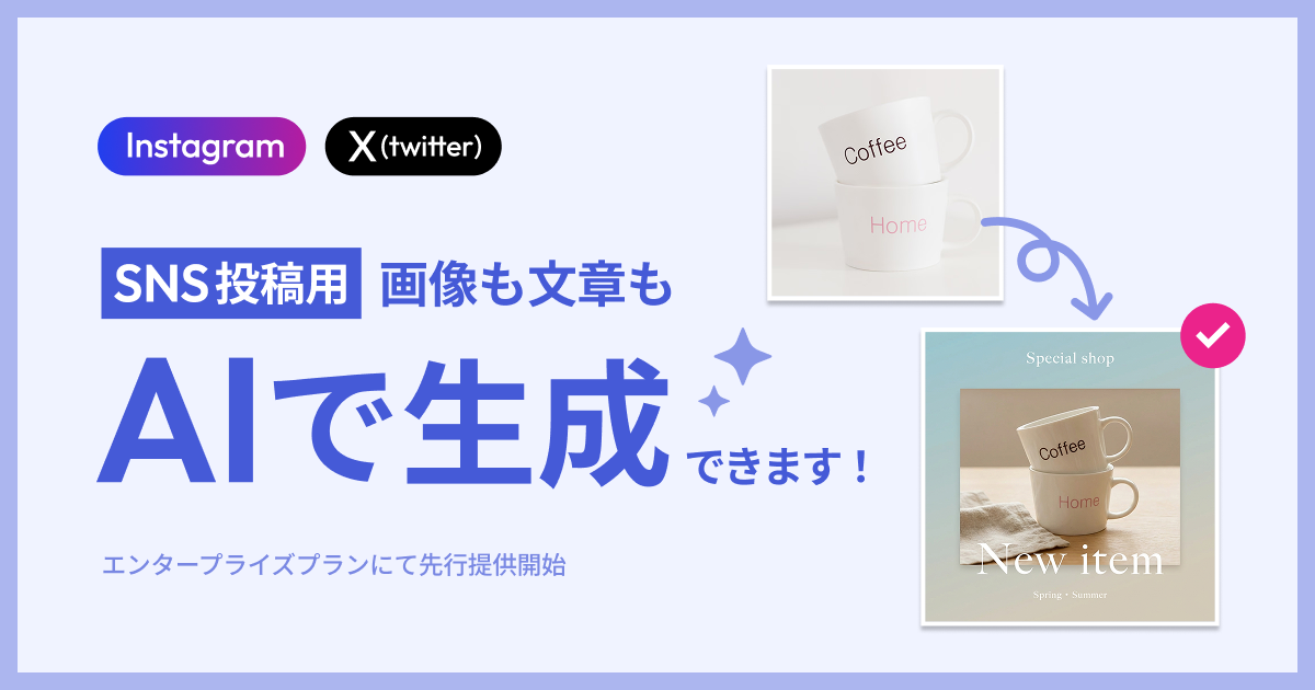 「SNS投稿作成機能」をリリースいたしました