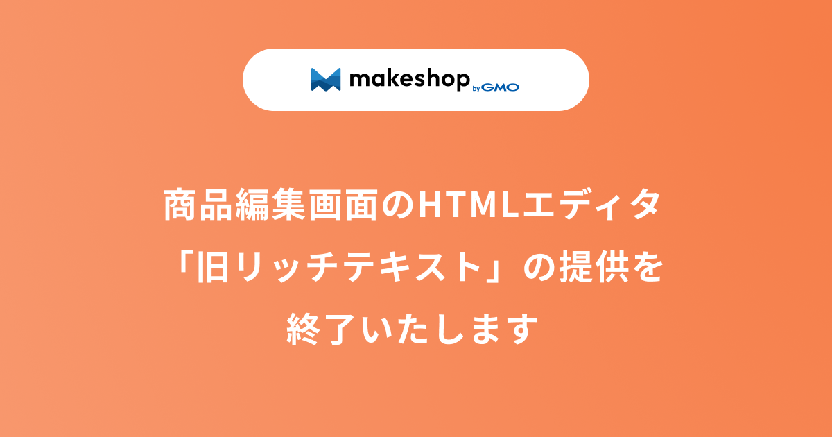 3/2（月）商品編集画面のHTMLエディタ「旧リッチテキスト」の提供を終了いたします