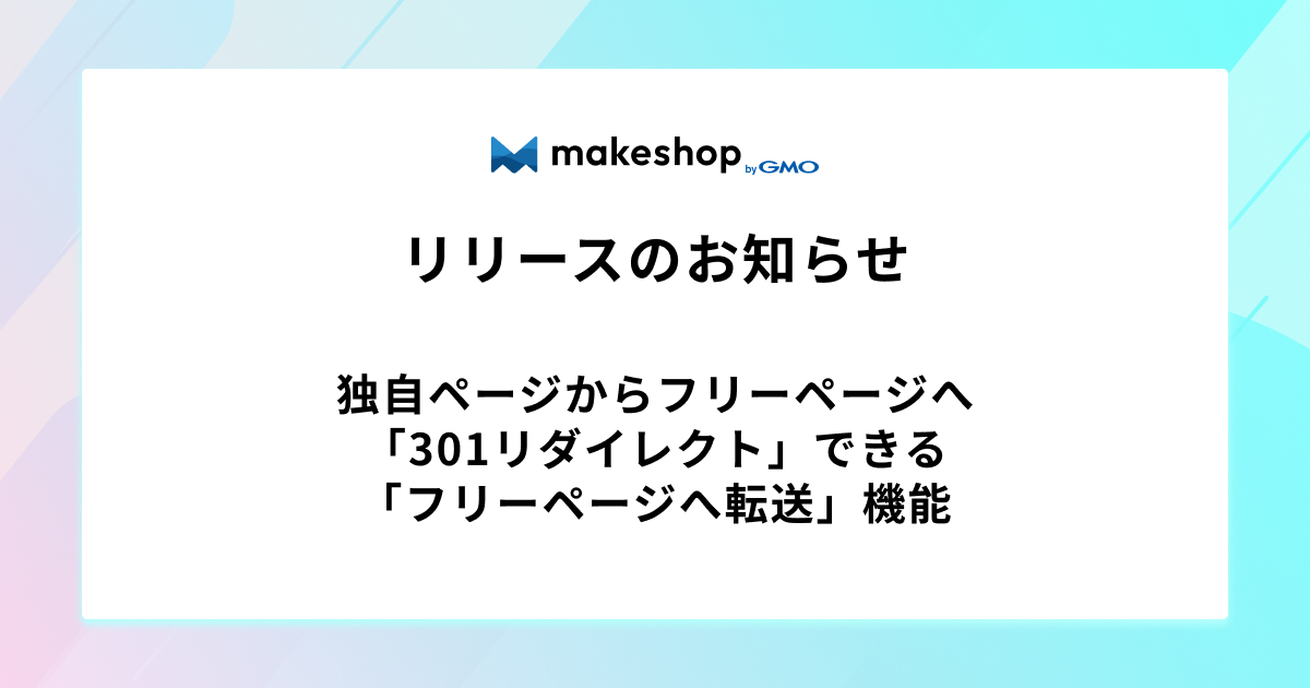 【リリース完了】独自ページからフリーページへ「301リダイレクト」できる「フリーページへ転送」機能