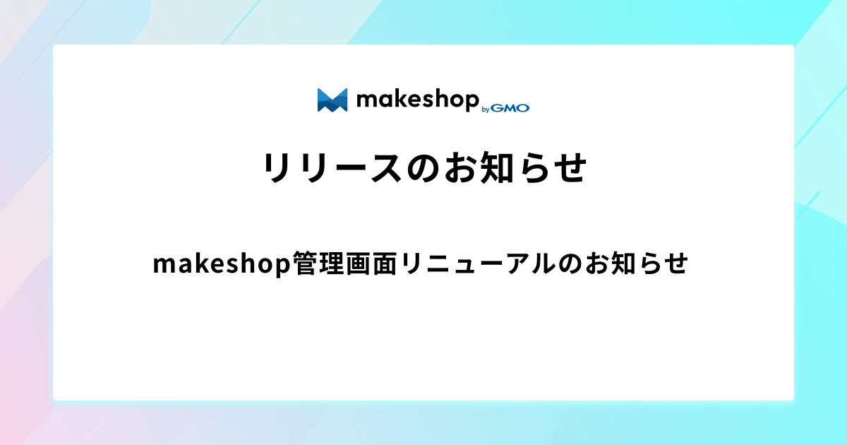 makeshop管理画面リニューアルのお知らせ