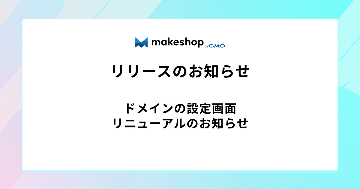 ドメインの設定画面リニューアルのお知らせ