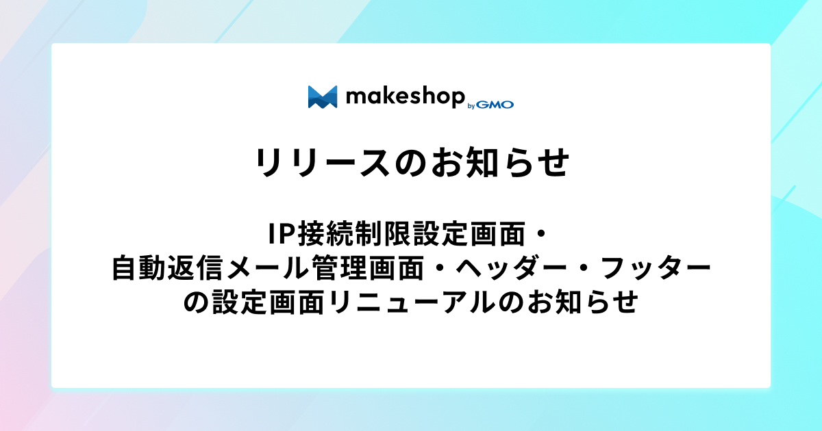 IP接続制限・自動返信メール管理・ヘッダー・フッターの設定画面リニューアルのお知らせ