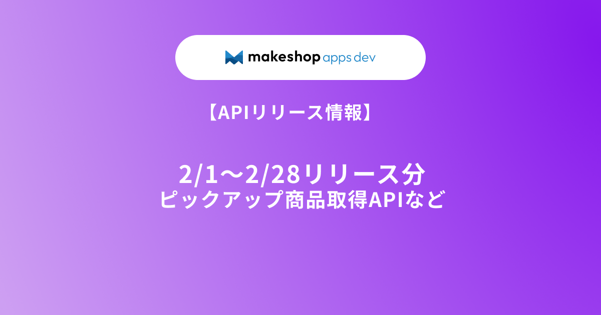 【APIリリース情報】2/1～2/28リリース分（ピックアップ商品取得APIなど）