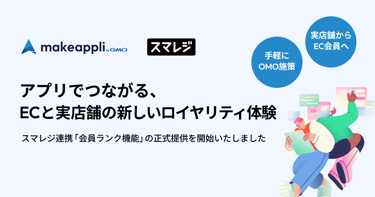 【makeappli】スマレジ連携「会員ランク機能」の提供範囲を拡大いたしました