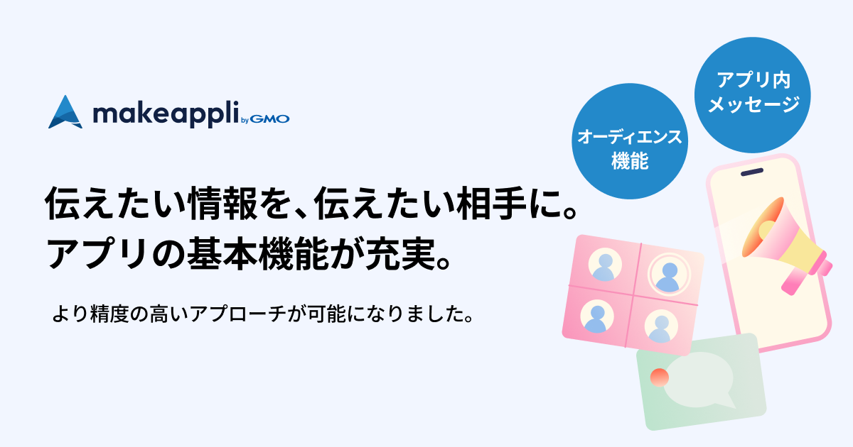 【makeappli】「アプリ内メッセージ」および「オーディエンス機能」を基本機能として提供開始いたしました