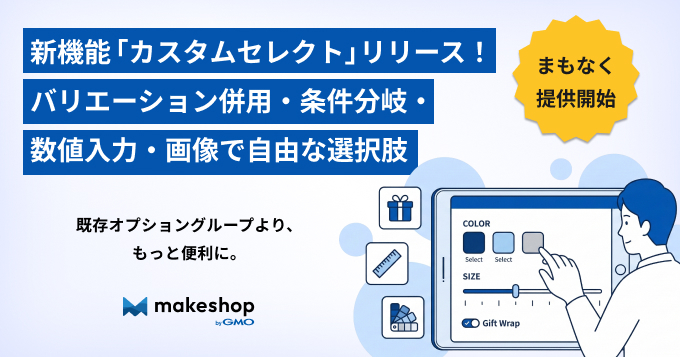 バリエーションとの併用可能！商品の選択肢を柔軟に設定できる「カスタムセレクト」をリリースいたします