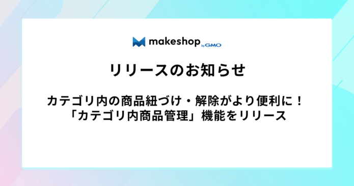 カテゴリ内の商品紐づけ・解除がより便利に！「カテゴリ内商品管理」機能をリリース