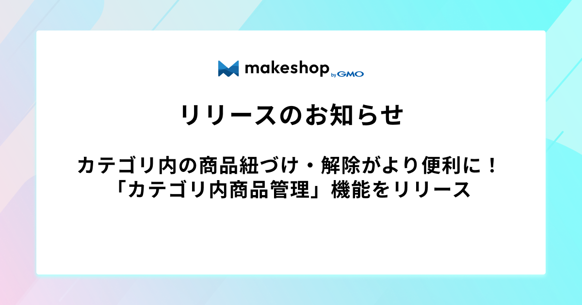 カテゴリ内の商品紐づけ・解除がより便利に！「カテゴリ内商品管理」機能をリリース