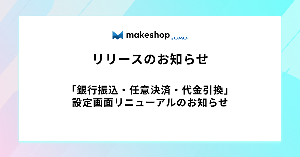 「銀行振込・任意決済・代金引換」設定画面リニューアルのお知らせ
