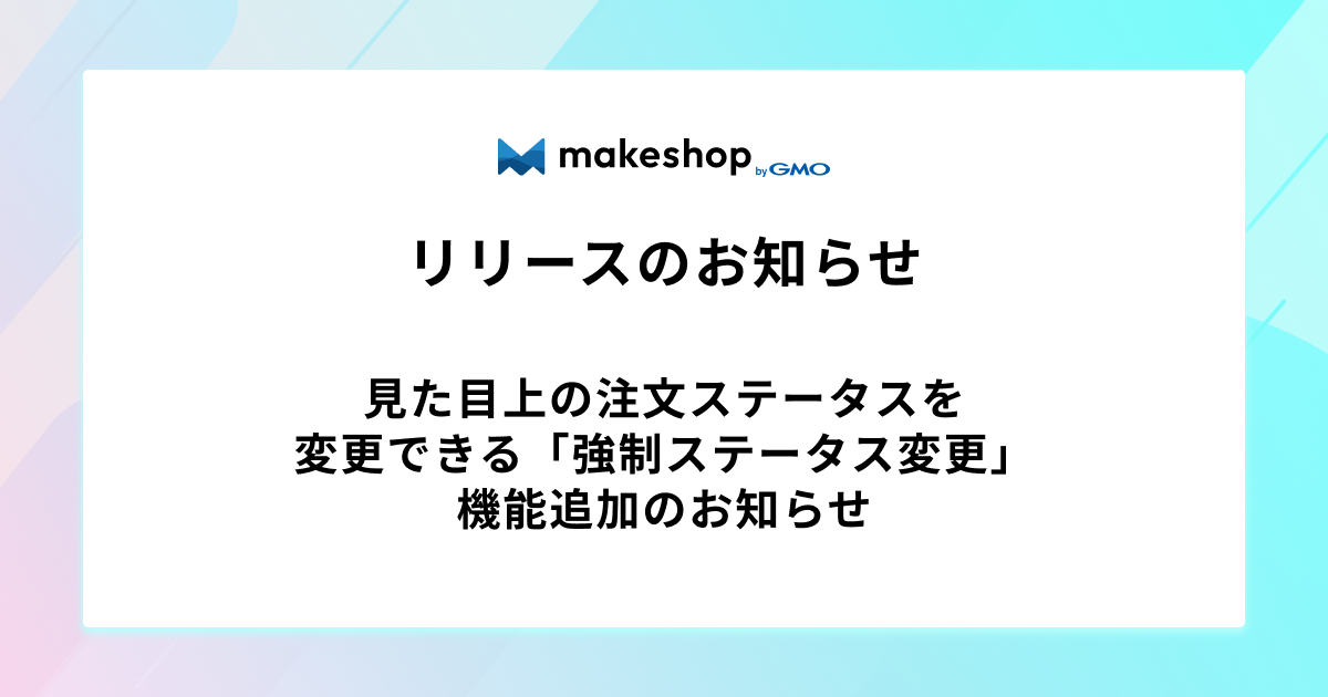 見た目上の注文ステータスを変更できる「強制ステータス変更」機能追加のお知らせ