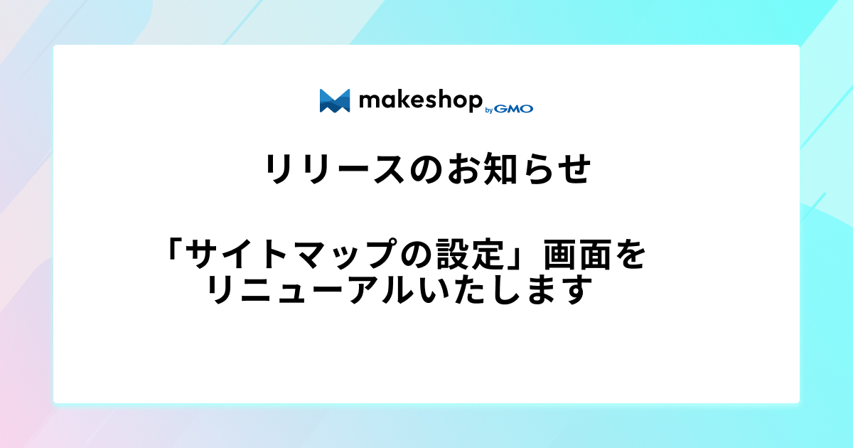 「サイトマップの設定」画面リニューアルのお知らせ