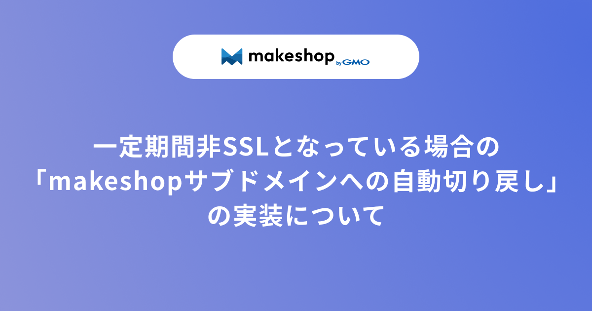 【重要】一定期間非SSLとなっている場合の「makeshopサブドメインへの自動切り戻し」の実装について