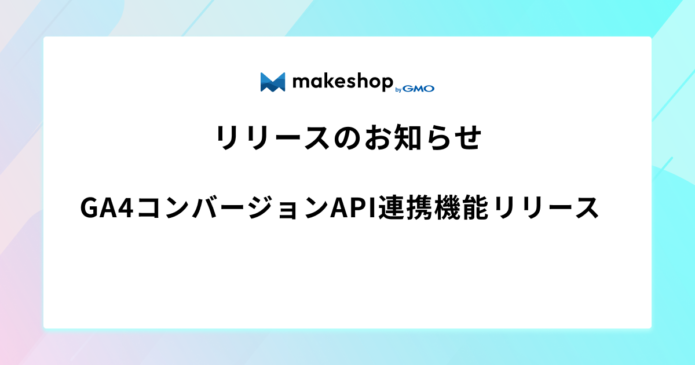 GA4コンバージョンAPI連携機能リリースのお知らせ