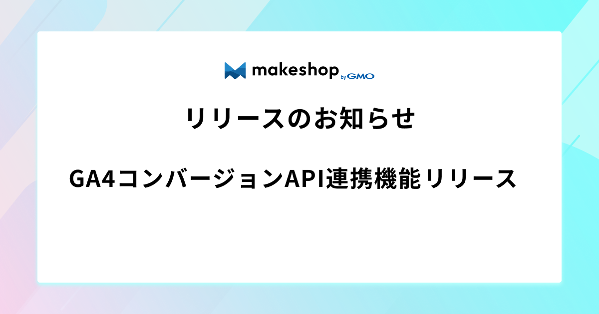 GA4コンバージョンAPI連携機能リリースのお知らせ