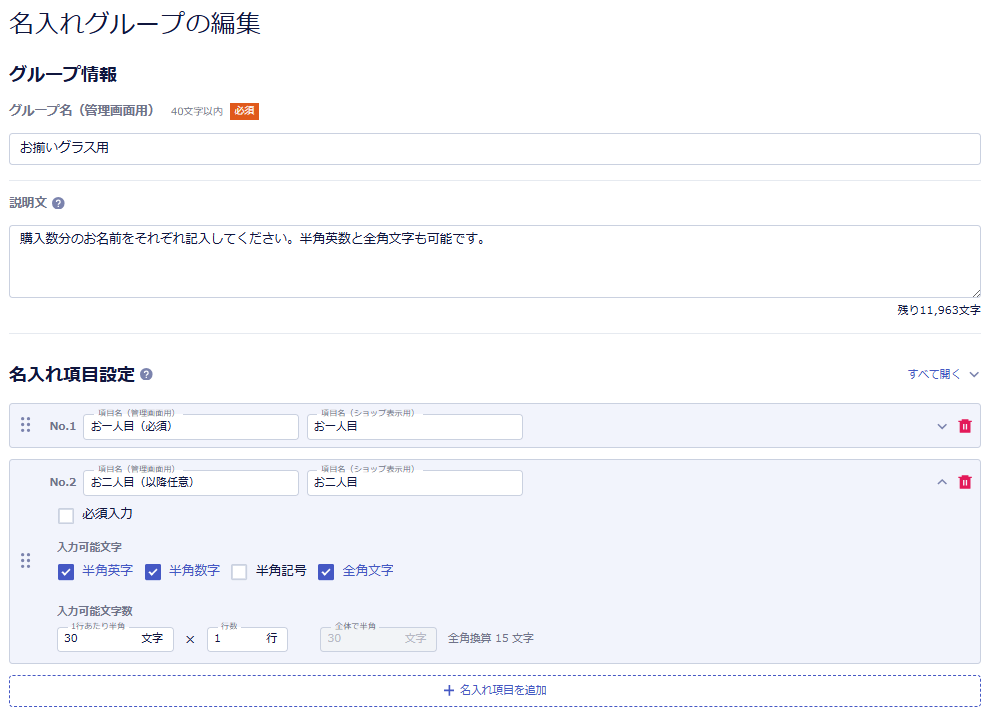 名入れグループの設定