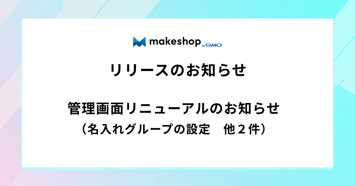 「名入れグループの設定」「再入荷のお知らせ通知設定」「クーポンの設定」画面リニューアルのお知らせ