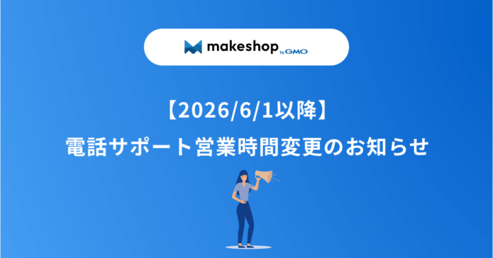 【2026/6/1以降】電話サポート営業時間変更のお知らせ