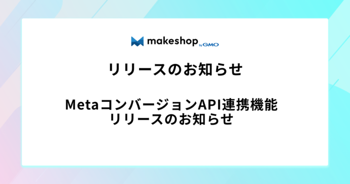 MetaコンバージョンAPI連携機能リリースのお知らせ