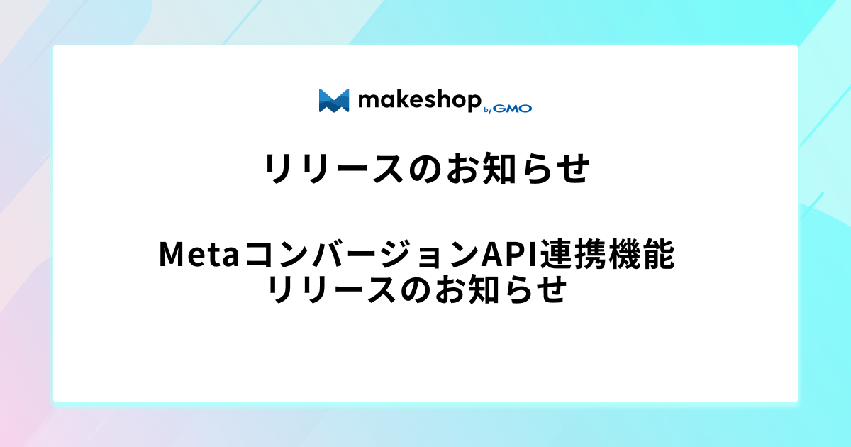 MetaコンバージョンAPI連携機能リリースのお知らせ